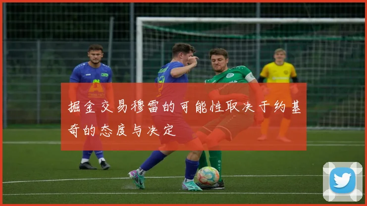 掘金交易穆雷的可能性取决于约基奇的态度与决定