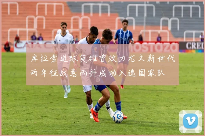 库拉索进球英雄曾效力尤文新世代两年征战意丙并成功入选国家队