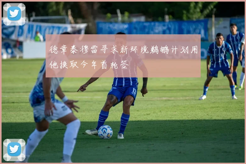 德章泰穆雷寻求新环境鹈鹕计划用他换取今年首轮签