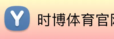 时博体育官网 Logo